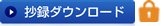 抄録ダウンロード